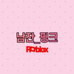 남잔_핑크 그룹