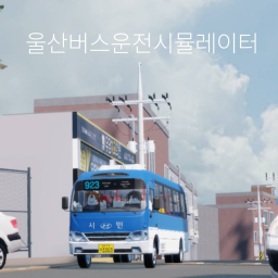 [TRY DRIVING WITH MOBILE!!] ULSAN BUS DRIVING SIMULATOR V9.0