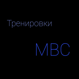 Тренировки для МВС