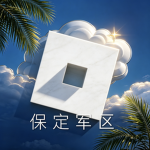 保定军区[MPR·BDJQ] BAODING 陆军