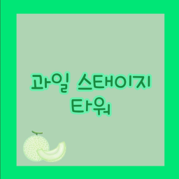 과일 스태이지 타워 🍈