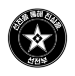 지혜당 선전부