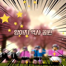 양아지 역사 공원