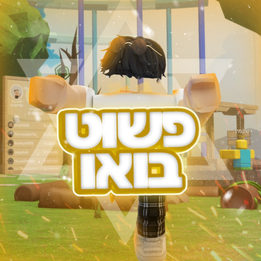פשוט בואו! 🥔[תוקן 🐞] official Roblox game thumbnail