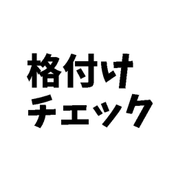 格付けチェック