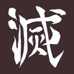 귀살대!!!!!!!