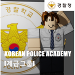 대한민국 중앙 경찰학교/계급그룹