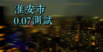 淮安市0.07
