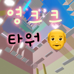 영크크타워