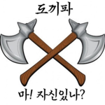 도끼파군단