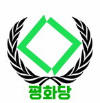 평화당