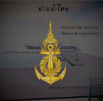น่านน้ำไทย | Thai waters