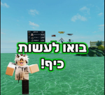 בואו לעשות כיף!