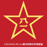 -CHANGO PLA•勋章与奖章管理-