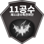 BRM5ㅣ11th Special Forces Brigade