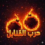القمبلة