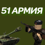 51 РВБ