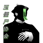 玉僵尸协会