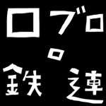 鉄道連合/railway union