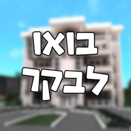 בואו לבקר - ישראל