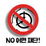 NO 어떤 재단!
