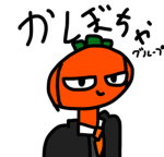 かぼちゃのグループだよー