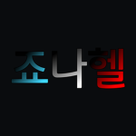 죠나헬