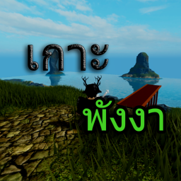 เกาะพังงา⛰️ [Wait Update]