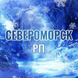 [❄] Североморск RP