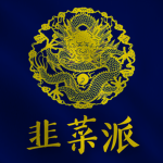 [韭菜派] Chive Clique
