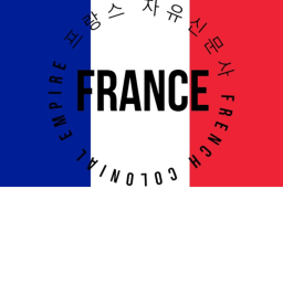 프랑스 자유신문ㅣFrench Republic