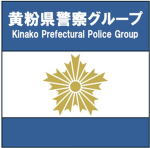 黄粉県警察グループ / K.P.P.G