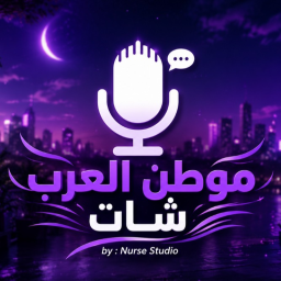 🗨️ موطن العرب / شات