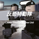 [CTRU]反恐特勤隊