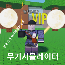 Weapon Simulator