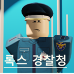 록스 경찰청