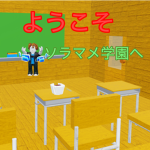 ようこそ！！ソラマメ学園へ