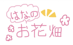 はなのお花畑