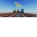 貝山鉄道
