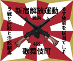 I Shinjuku Liberation Movement I 新宿解放運動