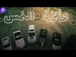 رول ال نمس