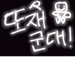 또재 군대