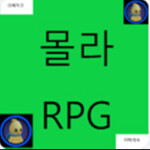 몰라 RPG 2