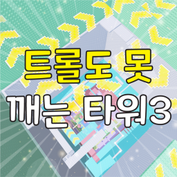 Troll is a pinning tower 3 (Jetpack)