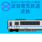 波海電気鉄道/波 海
