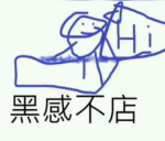 黑感不店 粉絲聚集地