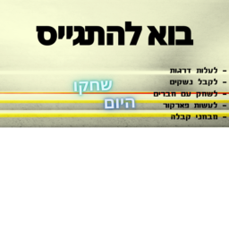 בוא להתגיים 2