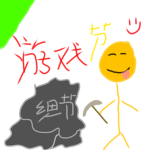 游戏节