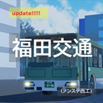 福田交通