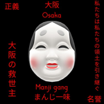 Osaka Manji Gang